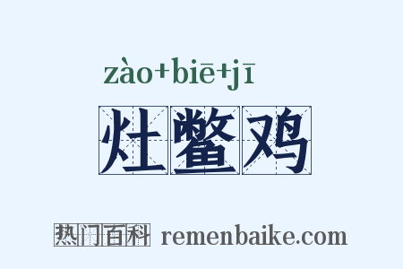 灶鳖鸡是什么意思的图片